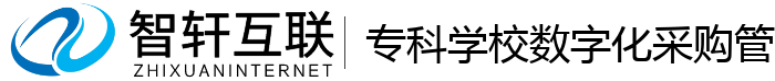 专科学校数字化采购管理系统